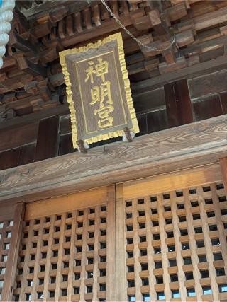 神明神社の参拝記録(チョコバナナさん)