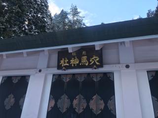 総社穴馬神社の参拝記録(じゃすてぃさん)