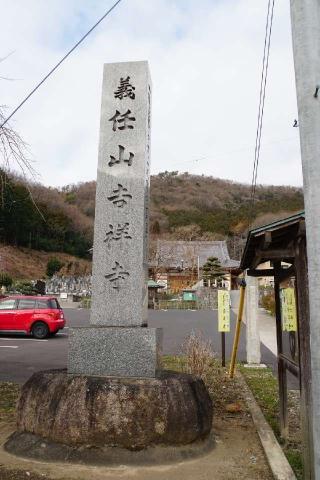 義任山観音院吉祥寺の参拝記録(thonglor17さん)