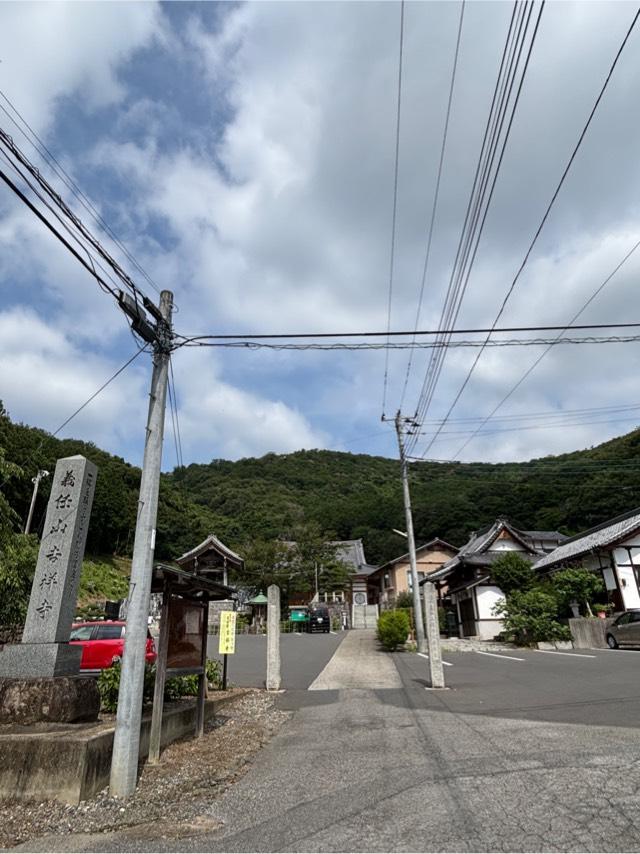 義任山 観音院 吉祥寺の参拝記録2