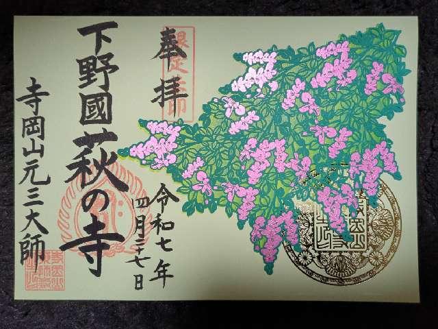 寺岡山 施薬院 薬師寺の参拝記録7