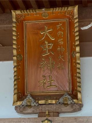 大虫神社の参拝記録(二代目無宿さん)