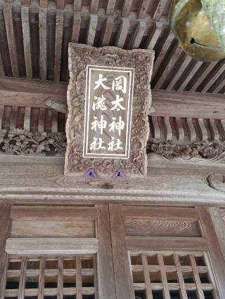 紙祖神岡太神社・大瀧神社の参拝記録(おかやんさん)