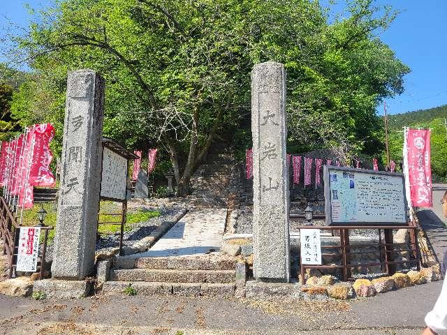 大岩山毘沙門天 最勝寺の参拝記録1
