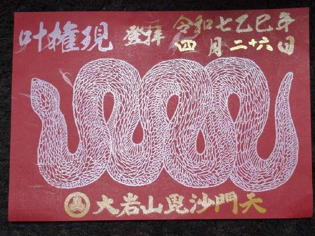 大岩山毘沙門天 最勝寺の参拝記録2