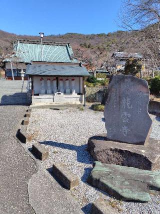 明鏡山 龍雲寺の参拝記録(zx14rさん)