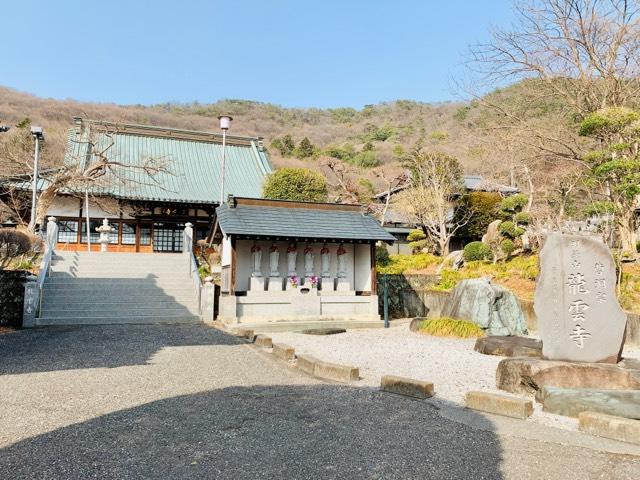 明鏡山 龍雲寺の参拝記録9