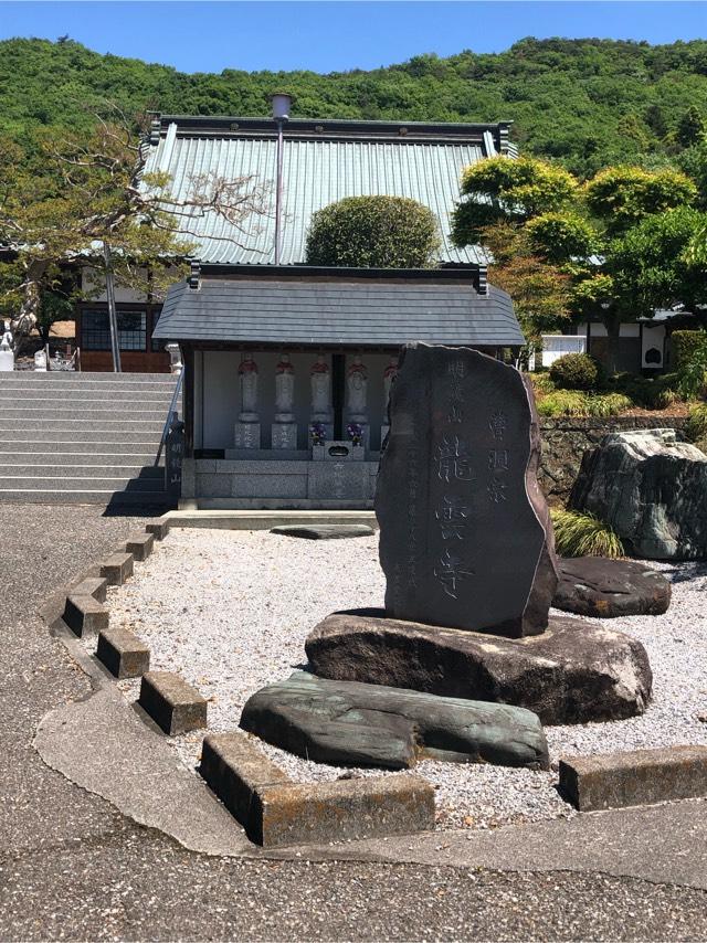 明鏡山 龍雲寺の参拝記録8