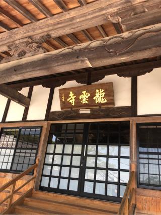 明鏡山 龍雲寺の参拝記録(こうさん)