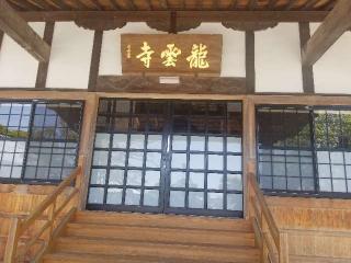 明鏡山 龍雲寺の参拝記録(サヨナラ王子さん)