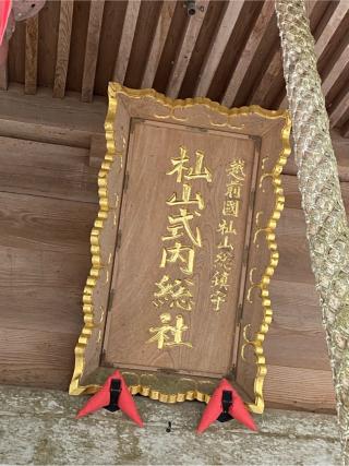 鵜甘神社の参拝記録(二代目無宿さん)