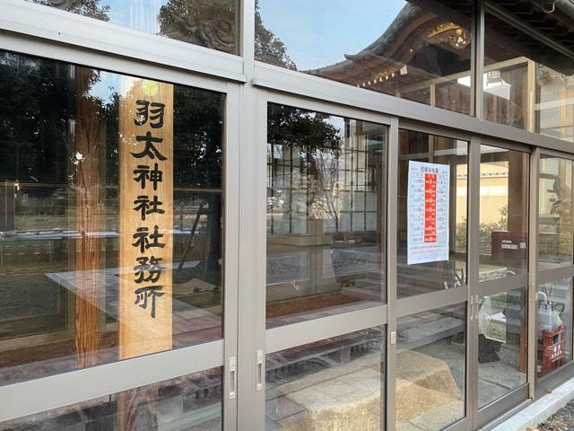 羽太神社の参拝記録2