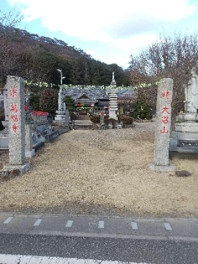 大沼田山 金蓮院 萬福寺の参拝記録1