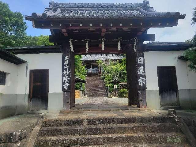 本照山 妙隆寺の参拝記録1