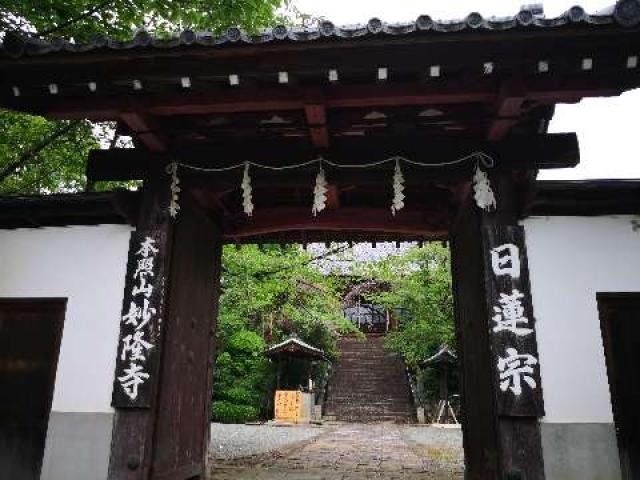 妙隆寺の参拝記録4