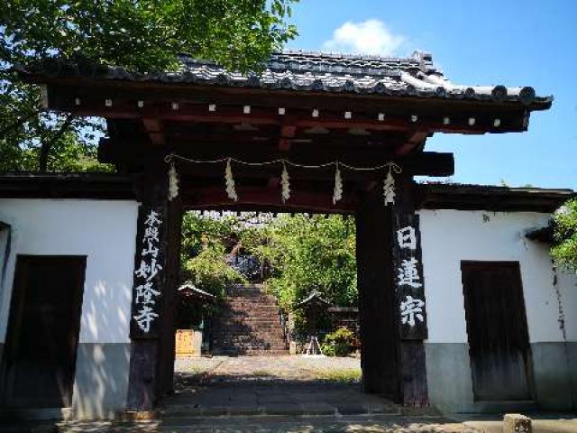 妙隆寺の参拝記録3