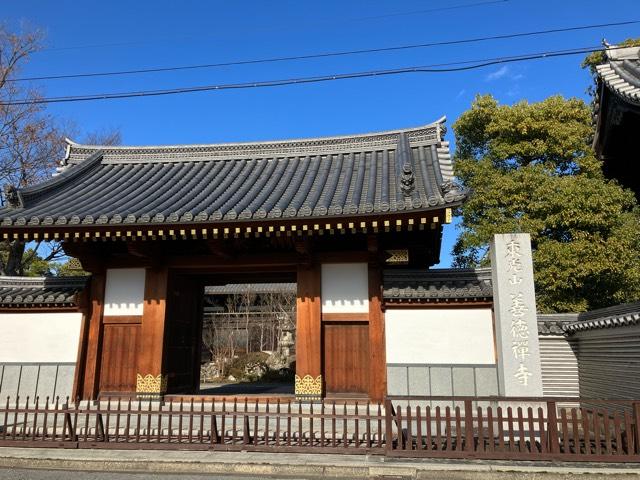 東光山 善徳寺の参拝記録7