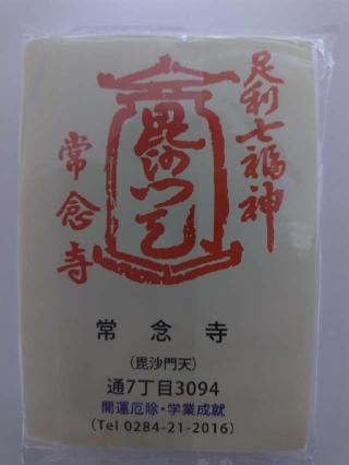 称名山 常念寺の参拝記録(優雅さん)