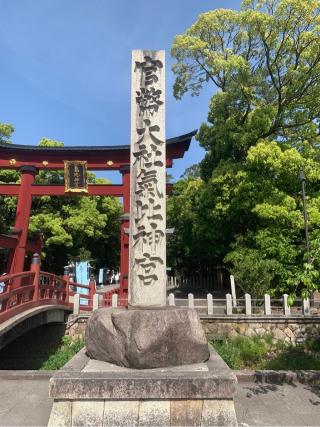 氣比神宮の参拝記録(古事記追随さん)