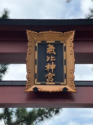 氣比神宮の参拝記録(ヒデさん)