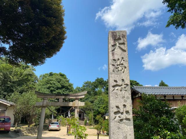 福井県敦賀市公文名62-34 天満神社の写真2
