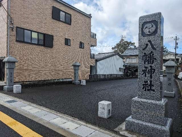 八幡神社の参拝記録4