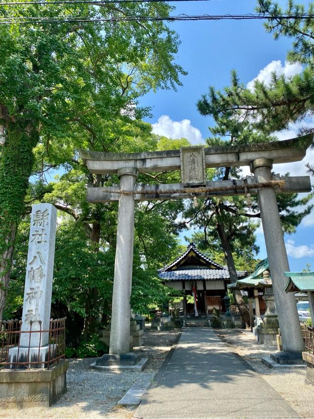 八幡神社の参拝記録9