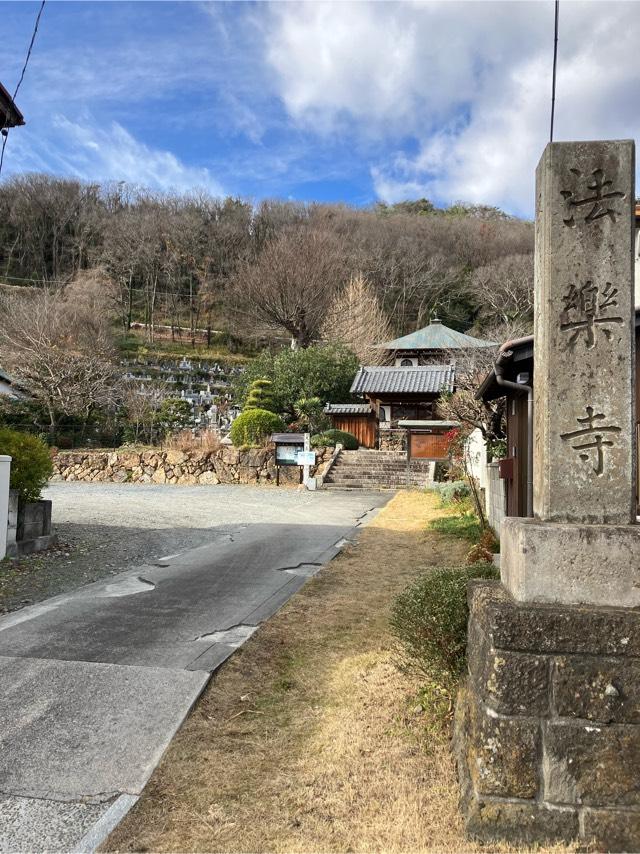 正義山 法楽寺の参拝記録2