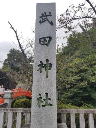 武田神社の参拝記録(銀玉鉄砲さん)