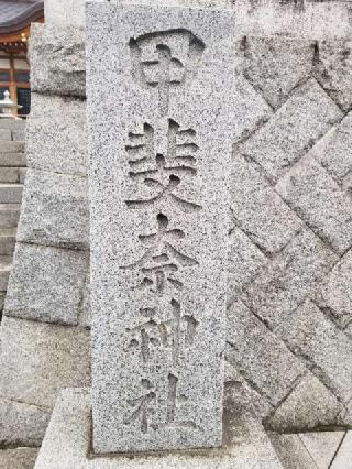 甲斐奈神社の参拝記録(銀玉鉄砲さん)