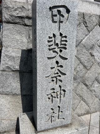 甲斐奈神社の参拝記録(⛩️🐍🐢まめ🐢🐍⛩️さん)