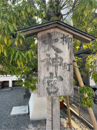 柳町大神宮の参拝記録(⛩️🎠🐢まめ🐢🎠⛩️さん)