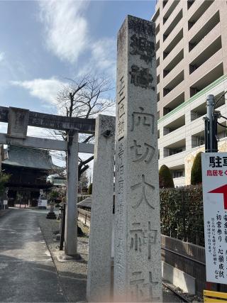 穴切大神社の参拝記録(⛩️🎠🐢まめ🐢🎠⛩️さん)