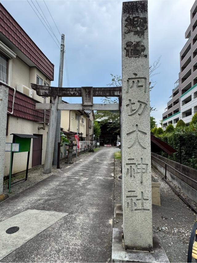穴切大神社の参拝記録10