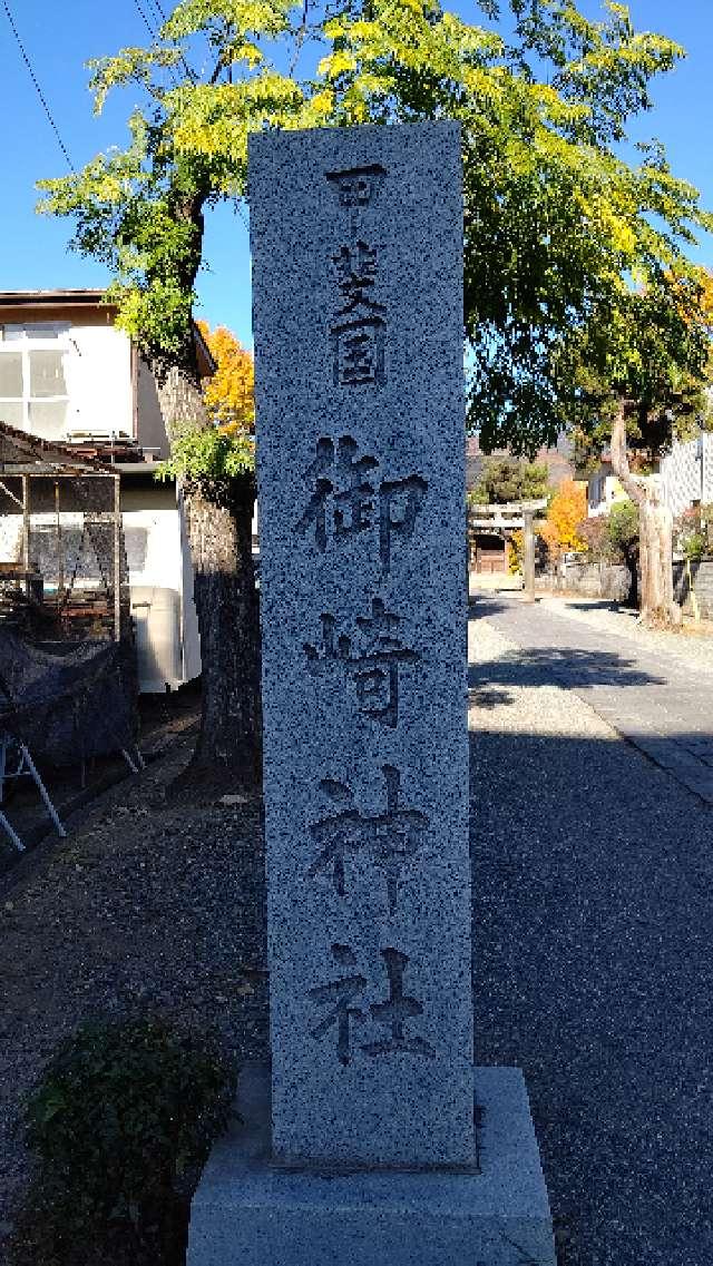 御崎神社の参拝記録9