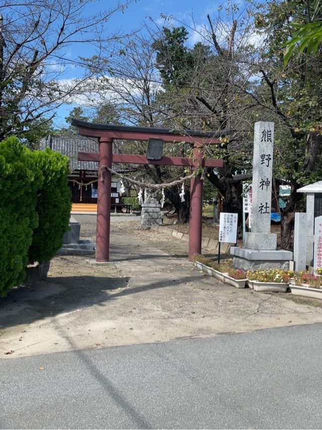 熊野神社の参拝記録3