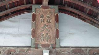 三社諏訪神社の参拝記録(miyumikoさん)