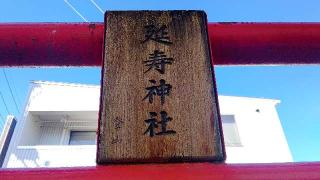 延寿稲荷社の参拝記録(miyumikoさん)