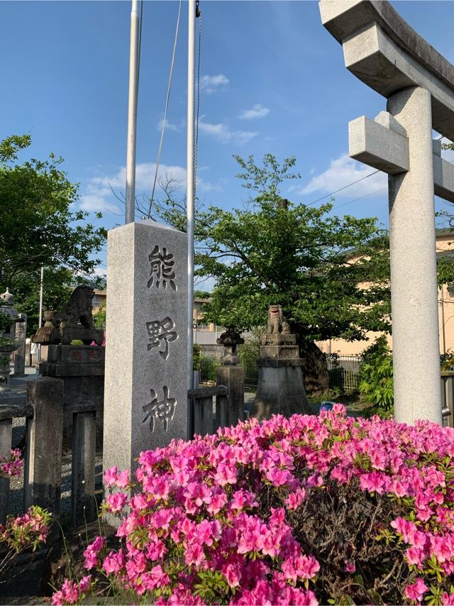 熊野神社の参拝記録8
