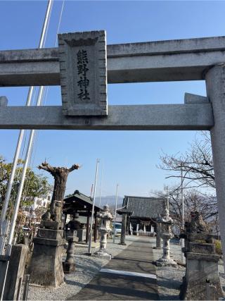 熊野神社の参拝記録(⛩️🐍🐢まめ🐢🐍⛩️さん)