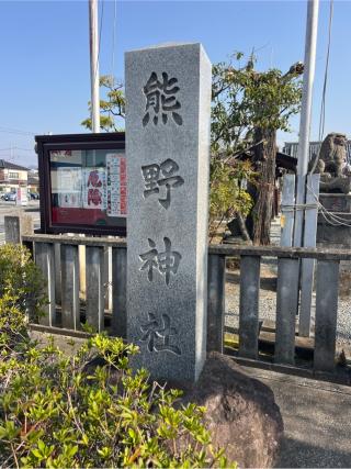 熊野神社の参拝記録(⛩️🐍🐢まめ🐢🐍⛩️さん)