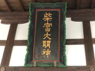 柴宮神社の参拝記録(みーちゃんさん)
