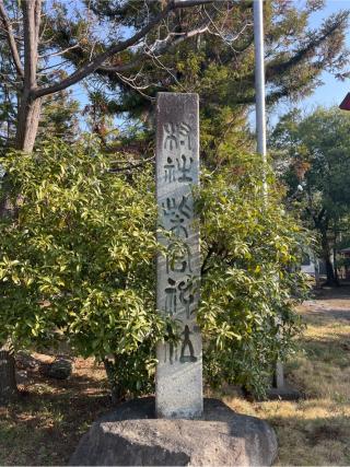 柴宮神社の参拝記録(⛩️🐍🐢まめ🐢🐍⛩️さん)