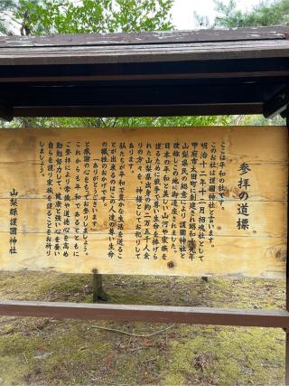 山梨縣護國神社の参拝記録(⛩️🐍🐢まめ🐢🐍⛩️さん)