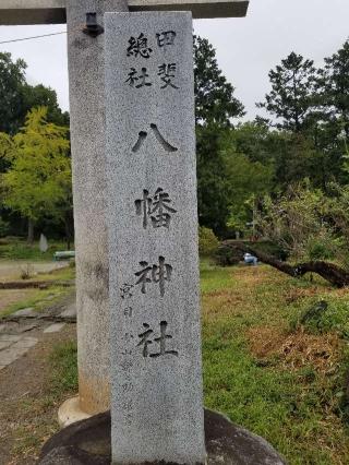 八幡神社の参拝記録(銀玉鉄砲さん)