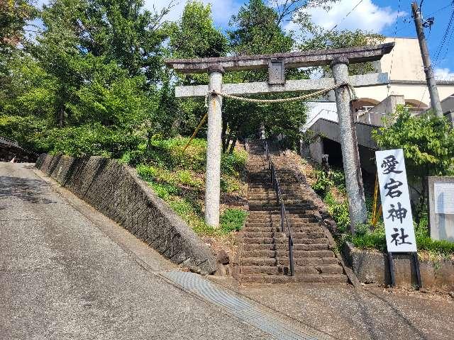 山梨県甲府市愛宕町141 愛宕神社の写真2