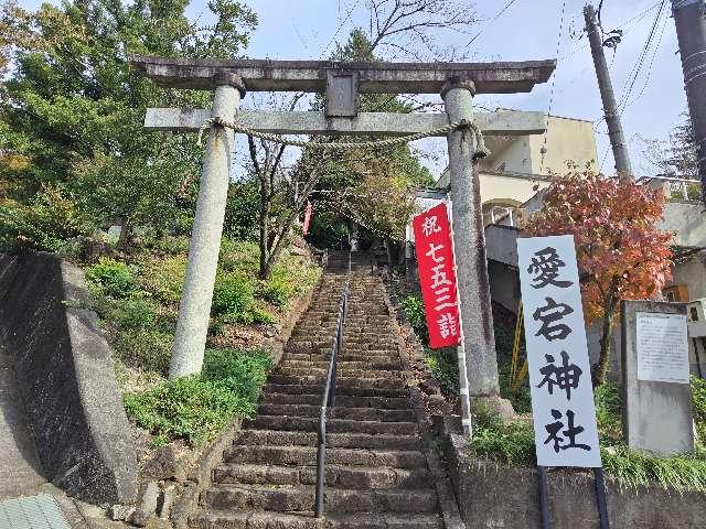 愛宕神社の参拝記録4