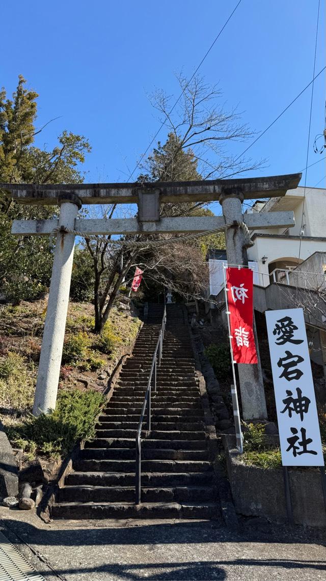 愛宕神社の参拝記録10