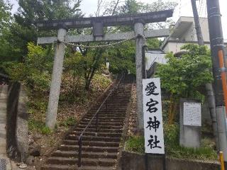 愛宕神社の参拝記録(サヨナラ王子さん)