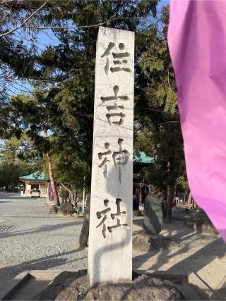 甲斐国住吉神社の参拝記録(⛩️🐉🐢まめ🐢🐉⛩️さん)